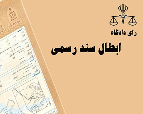 ابطال سند رسمی