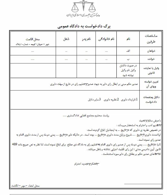دانلود نمونه دادخواست تقاضای ابطال رای داوری