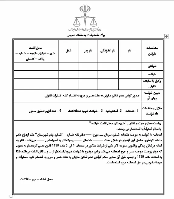 دادخواست طلاق غیابی توسط زن