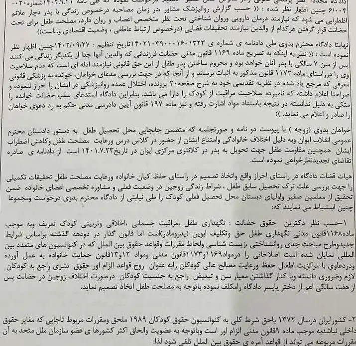 نمونه رای تجدیدنظر با موضوع لغو حضانت