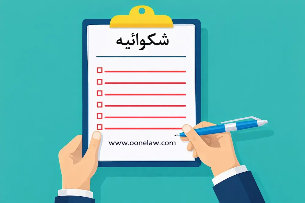 نمونه شکواییه ضرب و جرح