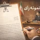 رأی تجدیدنظر در خصوص خسارت تأخیر تأدیه