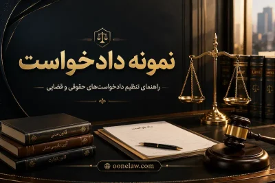 نمونه دادخواست تأمین دلیل جهت حفظ وضعیت موجود ملک و بررسی تصرفات
