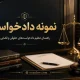نمونه دادخواست تأمین دلیل