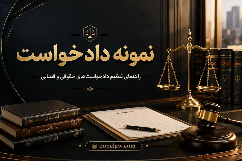 نمونه دادخواست تأمین دلیل