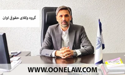 وکیل پایه یک در کرج | بهترین وکیل دادگستری کرج