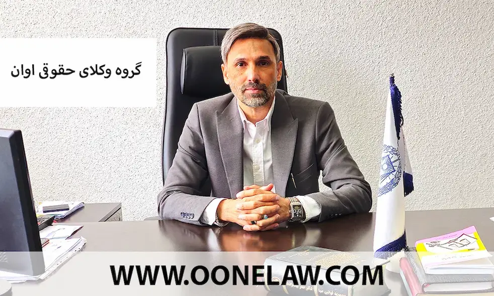 وکیل پایه یک در کرج