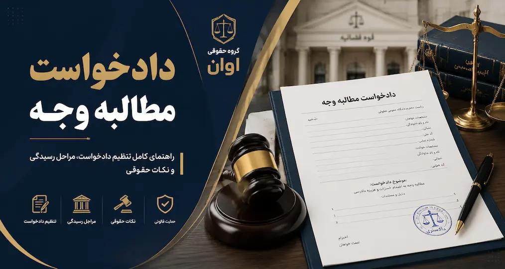 دادخواست مطالبه وجه