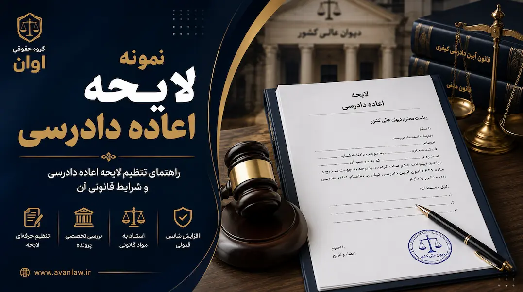 نمونه لایحه اعاده دادرسی